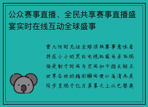 公众赛事直播、全民共享赛事直播盛宴实时在线互动全球盛事