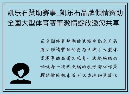 凯乐石赞助赛事_凯乐石品牌倾情赞助全国大型体育赛事激情绽放邀您共享荣耀时刻