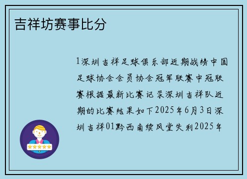 吉祥坊赛事比分