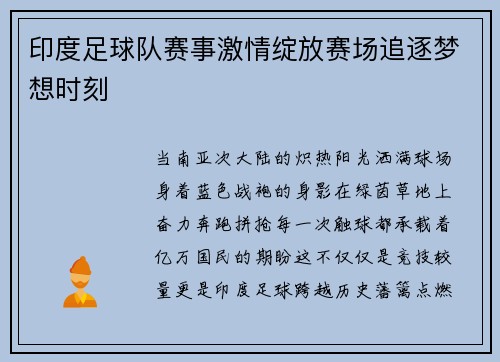 印度足球队赛事激情绽放赛场追逐梦想时刻